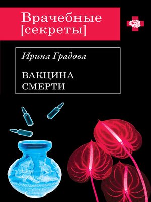 cover image of Вакцина смерти